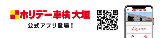 ホリデー車検 大垣 公式アプリ