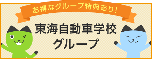 東海自動車学校グループ