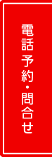 電話予約・問合せ
