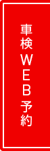 車検WEB予約