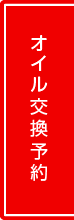 オイル交換予約